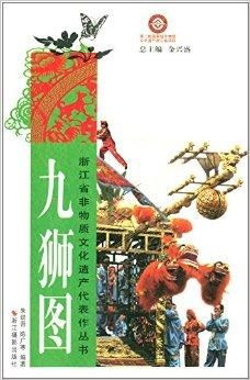 獅舞千年，非遺新章——《浙江省非物質文化遺產代表作叢書·九獅圖》展覽展示服務
